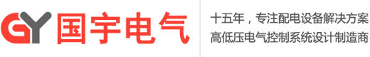 濟(jì)南配電箱|濟(jì)南配電柜|控制柜|開(kāi)關(guān)柜|濟(jì)南配電箱生產(chǎn)加工廠(chǎng)家-山東國(guó)宇電氣設(shè)備有限公司